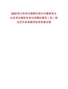 2025浙江杭州市建德市部分市屬國有企業(yè)及單位輔助性崗位招聘擬聘用（四）筆試歷年參考題庫附帶答案詳解