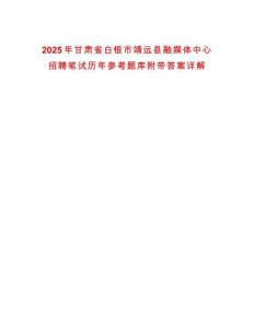 2025年甘肅省白銀市靖遠(yuǎn)縣融媒體中心招聘筆試歷年參考題庫(kù)附帶答案詳解