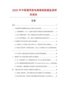 2025年中國(guó)通用型電梯梯級(jí)數(shù)據(jù)監(jiān)測(cè)研究報(bào)告