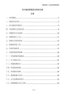 熱力輸送管道安全檢測方案