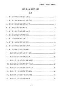 施工安全文化宣傳方案