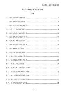 施工安全知識(shí)普及培訓(xùn)方案