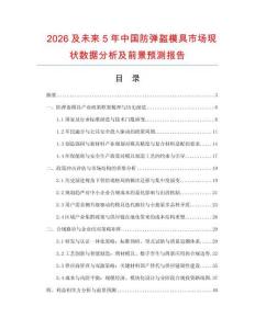 2026及未來5年中國防彈盔模具市場現狀數據分析及前景預測報告