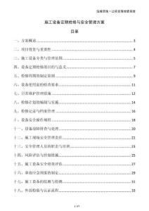 施工設(shè)備定期檢修與安全管理方案