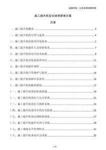 施工提升機(jī)安全使用管理方案