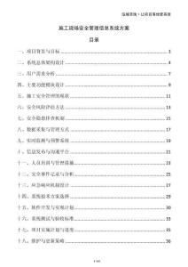 施工現(xiàn)場(chǎng)安全管理信息系統(tǒng)方案