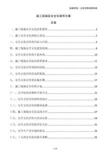 施工現(xiàn)場安全文化宣傳方案