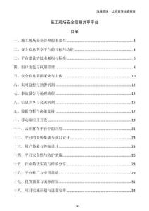 施工現(xiàn)場(chǎng)安全信息共享平臺(tái)