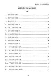 施工現(xiàn)場材料驗收標(biāo)準(zhǔn)制定