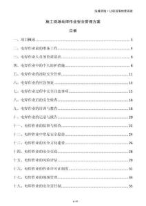 施工現(xiàn)場電焊作業(yè)安全管理方案