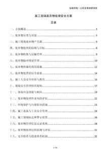 施工現(xiàn)場廢棄物處理安全方案