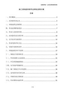 施工現(xiàn)場(chǎng)高風(fēng)險(xiǎn)作業(yè)審批流程方案