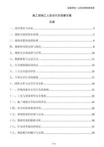 施工現(xiàn)場(chǎng)工人安全行為觀察方案
