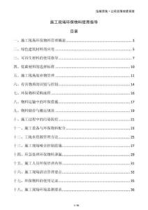 施工現(xiàn)場(chǎng)環(huán)保物料使用指導(dǎo)