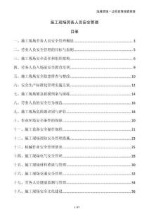 施工現(xiàn)場勞務(wù)人員安全管理