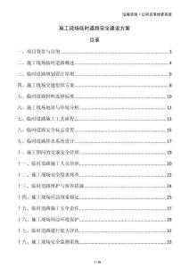 施工現(xiàn)場臨時(shí)道路安全建設(shè)方案