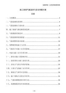 施工現(xiàn)場氣象監(jiān)測與安全預(yù)警方案