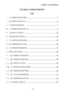 施工現(xiàn)場(chǎng)土方回填安全監(jiān)控方案