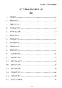施工現(xiàn)場物料采購質(zhì)量保障方案