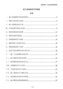 施工現(xiàn)場物資節(jié)約措施