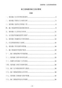 施工現(xiàn)場(chǎng)夜間施工安全管理