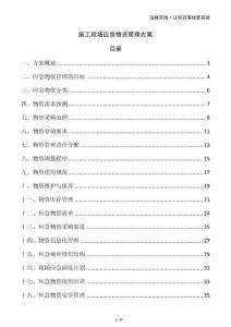 施工現(xiàn)場(chǎng)應(yīng)急物資管理方案