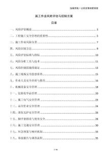 施工作業(yè)風(fēng)險(xiǎn)評(píng)估與控制方案