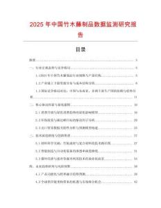 2025年中國竹木藤制品數據監測研究報告