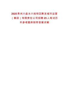 2025貴州六盤水六枝特區(qū)黔發(fā)城市運營（集團）有限責任公司招聘25人筆試歷年參考題庫附帶答案詳解