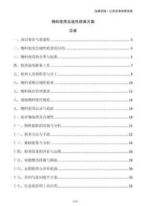 物料使用合規(guī)性檢查方案