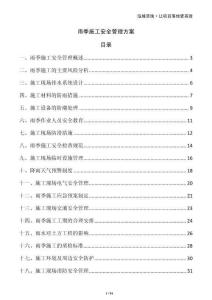 雨季施工安全管理方案