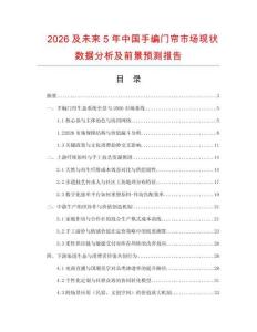 2026及未來5年中國手編門簾市場現狀數據分析及前景預測報告