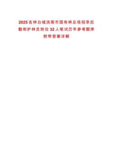 2025吉林白城洮南市國(guó)有林總場(chǎng)招錄后勤和護(hù)林員崗位32人筆試歷年參考題庫(kù)附帶答案詳解