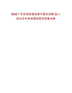 2025廣東桂城街道流管專管員招聘22人筆試歷年參考題庫附帶答案詳解