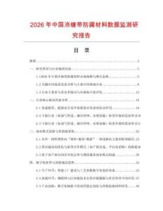 2026年中國冷纏帶防腐材料數(shù)據(jù)監(jiān)測研究報告