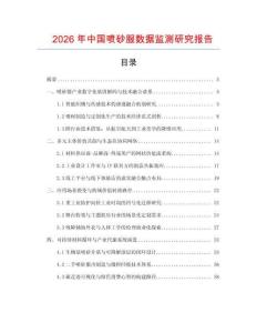 2026年中國(guó)噴砂服數(shù)據(jù)監(jiān)測(cè)研究報(bào)告