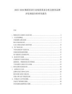2025-2030舞蹈培訓(xùn)行業(yè)現(xiàn)狀需求分析及教育品牌評(píng)估規(guī)劃分析研究報(bào)告