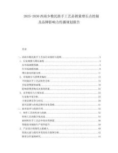 2025-2030西南少數(shù)民族手工藝品銷量增長(zhǎng)點(diǎn)挖掘及品牌影響力傳播規(guī)劃報(bào)告