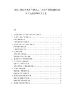 2025-2030西太平洋地區(qū)人工智能產(chǎn)業(yè)供需格局解析及投資領(lǐng)域研究方案