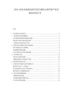 2025-2030西南核電蒸汽發(fā)生器核心部件國產(chǎn)化突破技術研討書