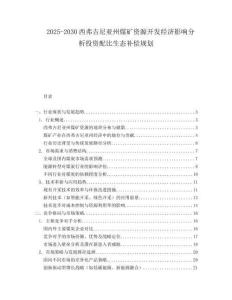 2025-2030西弗吉尼亞州煤礦資源開(kāi)發(fā)經(jīng)濟(jì)影響分析投資配比生態(tài)補(bǔ)償規(guī)劃