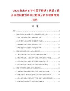 2026及未來5年中國不銹鋼／鈦板／鋁合金控制箱市場現(xiàn)狀數(shù)據(jù)分析及前景預(yù)測報告