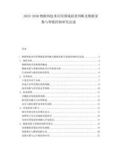2025-2030物聯(lián)網(wǎng)技術(shù)應用領(lǐng)域前景判斷及數(shù)據(jù)采集與智能控制研究總述