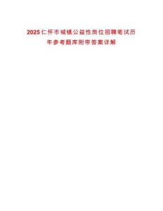 2025仁懷市城鎮(zhèn)公益性崗位招聘筆試歷年參考題庫附帶答案詳解