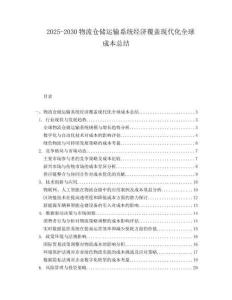 2025-2030物流倉儲(chǔ)運(yùn)輸系統(tǒng)經(jīng)濟(jì)覆蓋現(xiàn)代化全球成本總結(jié)