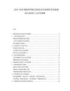 2025-2030物聯(lián)網(wǎng)智能互聯(lián)技術(shù)市場調(diào)研及智能物流方案設(shè)計與應(yīng)用策略