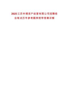 2025江蘇華靖資產(chǎn)經(jīng)營(yíng)有限公司招聘綜合筆試歷年參考題庫(kù)附帶答案詳解