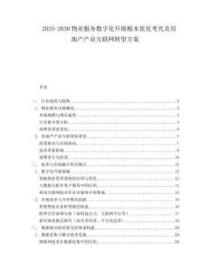 2025-2030物業(yè)服務數字化升級根本優(yōu)化考究及房地產產業(yè)互聯網轉型方案