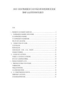 2025-2030物流服務行業市場分析深度洞察及發展策略與運營管理研究報告