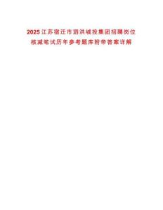 2025江蘇宿遷市泗洪城投集團(tuán)招聘崗位核減筆試歷年參考題庫附帶答案詳解
